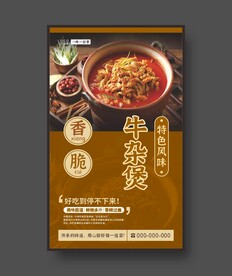 广式牛杂煲 美食海报 餐饮展板
