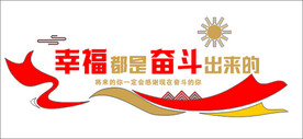 幸福 都是奋斗出来的