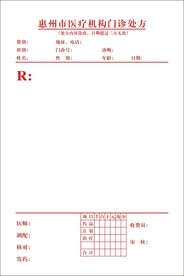门诊处方