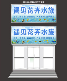 花卉水族馆门头