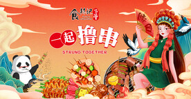 撸串海报