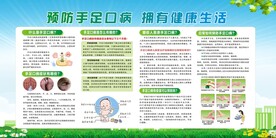 预防手足口病 拥有健康生活 