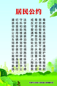 居民公约