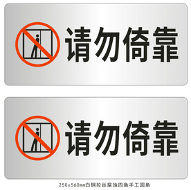 请勿倚靠警示牌