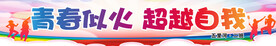 运动会标语