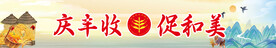 庆丰收 促和美