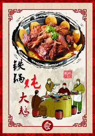 铁锅炖