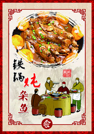 铁锅炖