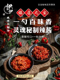 秘制辣酱海报