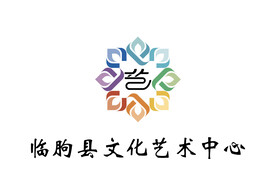 临朐县文化艺术中心 LOGO