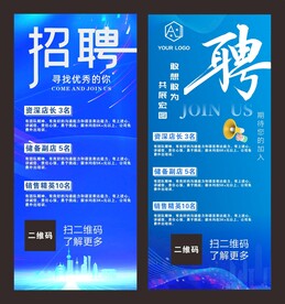 蓝色招聘易拉宝