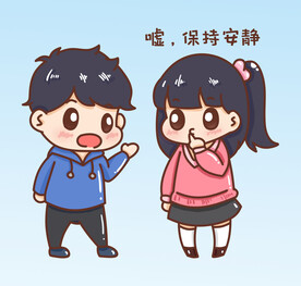  保持安静