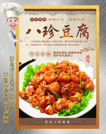 八珍豆腐