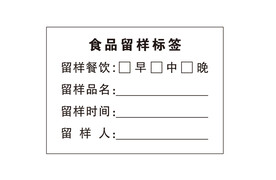 留样标签