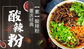 酸辣粉