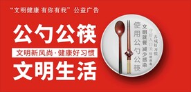 公勺公筷