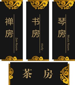 禅房书房琴房茶房