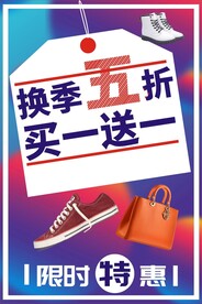换季促销