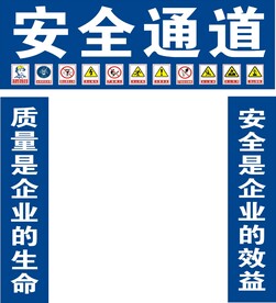 工地安全通道