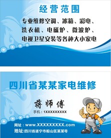 家电维修名片