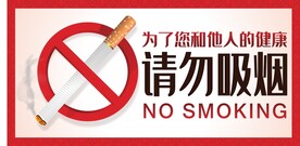 请勿吸烟