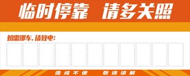 临时停车请多关照
