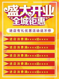 盛大开业全城钜惠