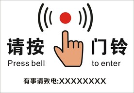 请按门铃