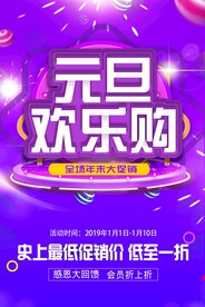 元旦欢乐购