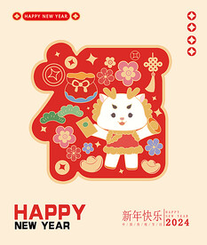 2024新年海报