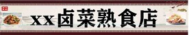卤菜熟食店