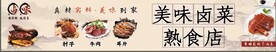 美味卤菜熟食店