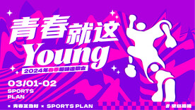 青春就这young 活动背景