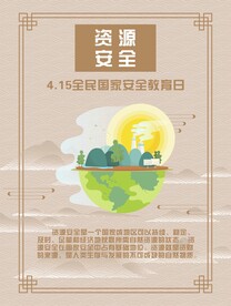 资源安全 
