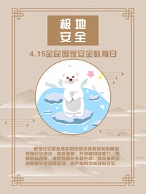 极地安全