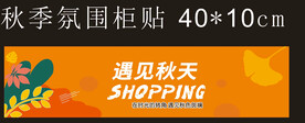 秋季柜贴