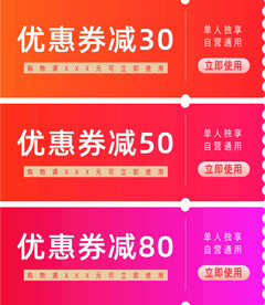 优惠券