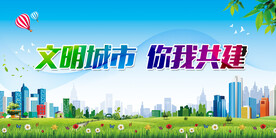 文明城市海报