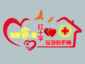 红十字救护角