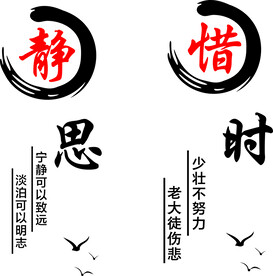 静思 惜时展板