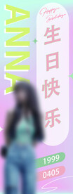 生日快乐展架