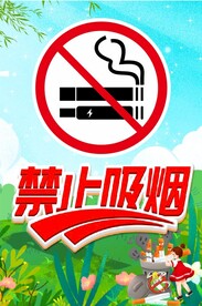 禁止吸烟