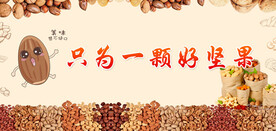 坚果海报