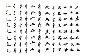 偏旁部首  笔划 毛笔字 拼接
