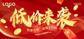 低价来袭海报图片