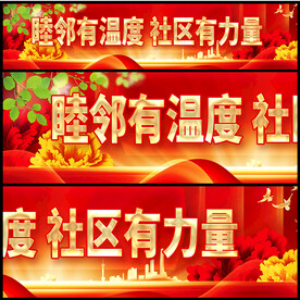 社区宣传标语