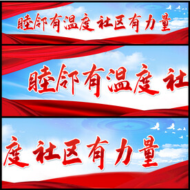 社区宣传标语