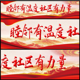 社区宣传标语