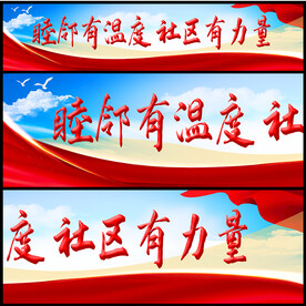 社区宣传标语