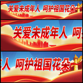 关爱未成年人